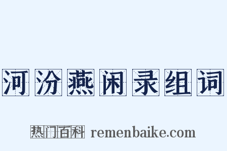 河汾燕闲录组词是什么意思的图片